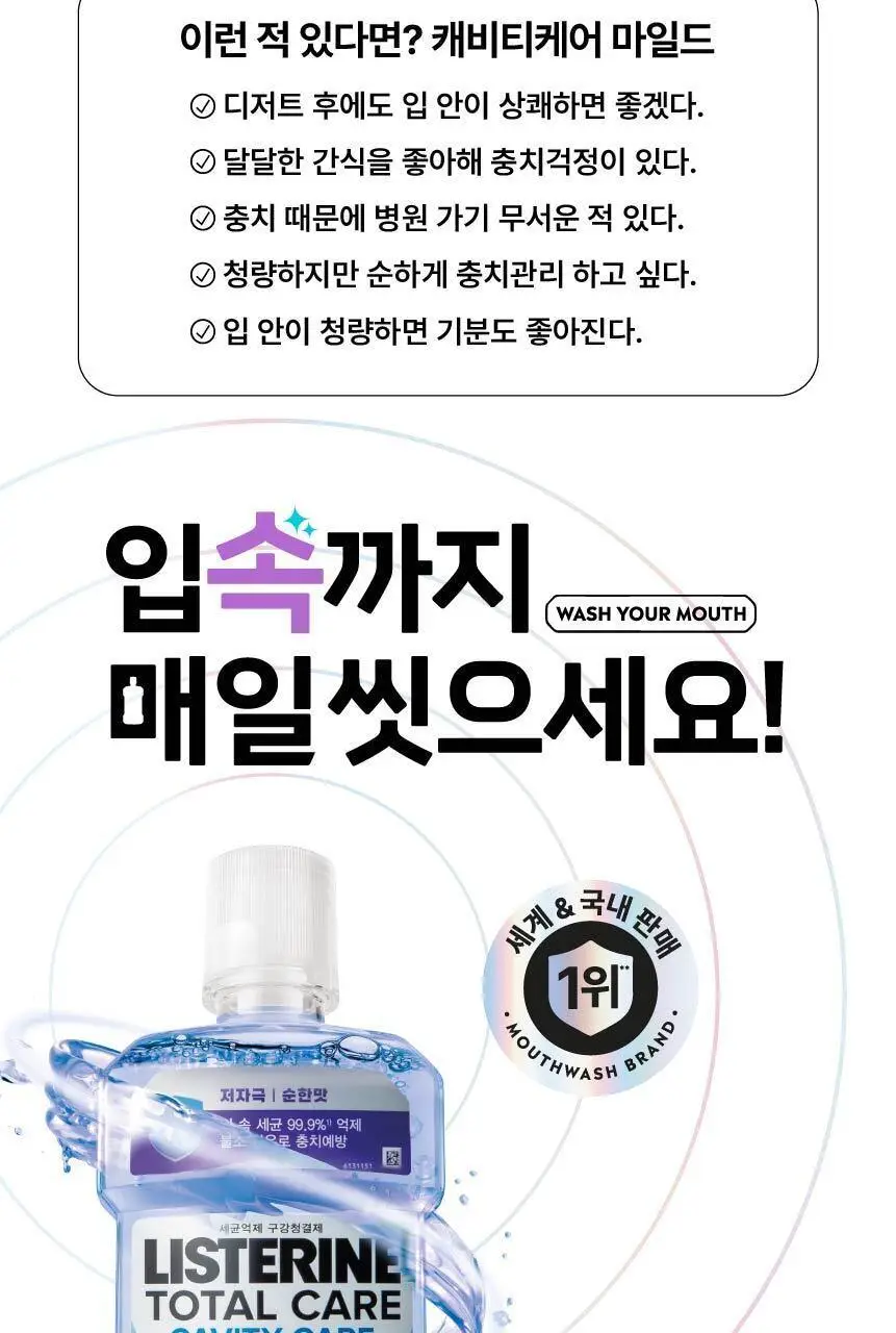 [엔하이픈 PICK] 리스테린 가글 캐비티케어 750ml 상세페이지 5